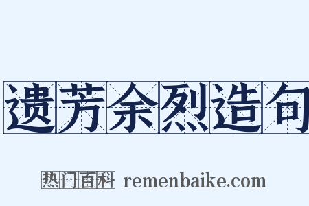 遗芳余烈造句是什么意思的图片